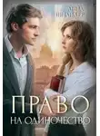 Анна Шнайдер - Право на одиночество