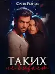 Юлия Резник - Таких не бывает