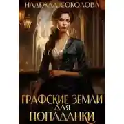 Постер книги Графские земли для попаданки