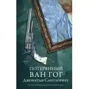 Постер книги Потерянный Ван Гог