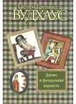 Пелем Вудхауз - Дживс и феодальная верность