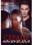 Юлия Резник - Сердце напополам
