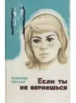 Николай Катков - Святая ложь