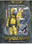 Евгений Лукин - Эпидемия