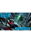 Нильс Нильсен - Ночная погоня