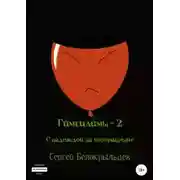 Постер книги Гимгилимы-2: С надеждой на возвращение!