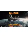 Кейт Лаумер - Выбор