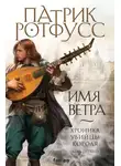 Патрик Ротфусс - Имя ветра