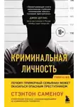Стэнтон Саменоу - Криминальная личность. Почему примерный семьянин может оказаться опасным преступником
