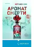 Кэтнисс Сяо - Аромат смерти