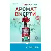 Постер книги Аромат смерти