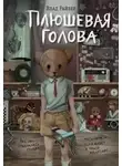 Влад Райбер - Плюшевая голова