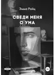 Эмма Райц - Сведи меня с ума