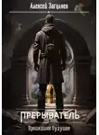 Алексей Загуляев - Прошедшее будущее