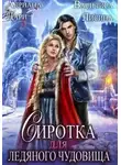 Адриана Дари - Сиротка для Ледяного чудовища