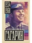 Василий Берг - Гагарин
