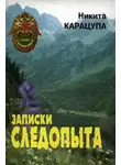 Никита Карацупа - Записки следопыта