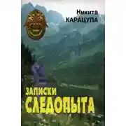 Постер книги Записки следопыта