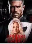 Юлия Герман - Продана бандиту