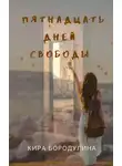 Кира Бородулина - Пятнадцать дней свободы