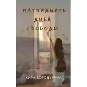 Постер книги Пятнадцать дней свободы
