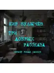 Кир Булычев - Три добрых рассказа