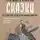 Ульяна Нижинская - Недетские сказки о смерти, сексе и конце света. Смыслы известных народных текстов