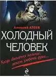 Алексей Атеев - Холодный Человек