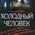 Алексей Атеев - Холодный Человек