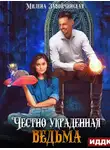 Милена Завойчинская - Честно украденная ведьма