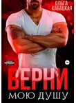 Ольга Кабацкая - Верни мою душу