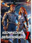 Дмитрий Коровников - Космические дальнобойщики