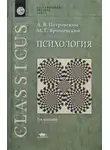 Михаил Ярошевский - Психология