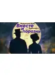 Вирджиния Вулф - Вместе и порознь