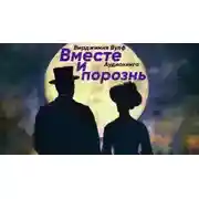 Постер книги Вместе и порознь