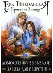 Ева Никольская - Домохозяйку вызывали? или Заноза для оборотня
