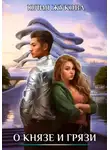 Юлия Жукова - О князе и грязи