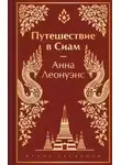 Анна Леонуэнс - Путешествие в Сиам