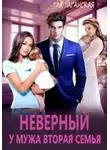 Тая Таганская - Неверный. У мужа вторая семья