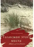 Ольга Козырева - Талисман этого места. Девушка с зелеными волосами