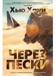 Хью Хауи - Через пески