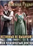 Ксения Руднева - Истинных не выбирают. Мой чешуйчатый ректор