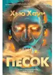Хью Хауи - Песок