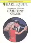 Патриция Уилсон - Навстречу судьбе
