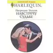 Постер книги Навстречу судьбе