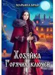Марьяна Брай - Хозяйка Горячих ключей