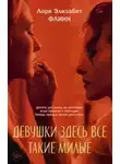 Лори Флинн - Девушки здесь все такие милые