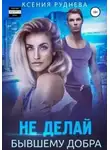 Ксения Руднева - Не делай бывшему добра