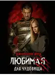 Анна Завгородняя - Любимая для чудовища