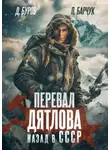 Павел Барчук - Перевал Дятлова. Назад в СССР